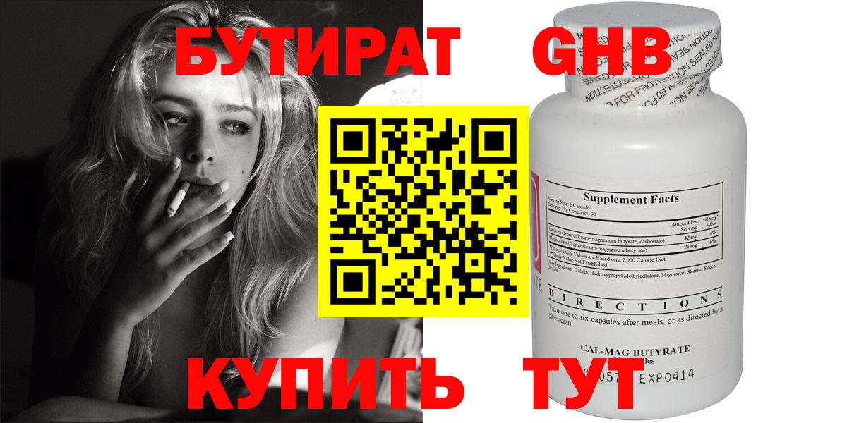 БУТИРАТ оксибутират Сарапул