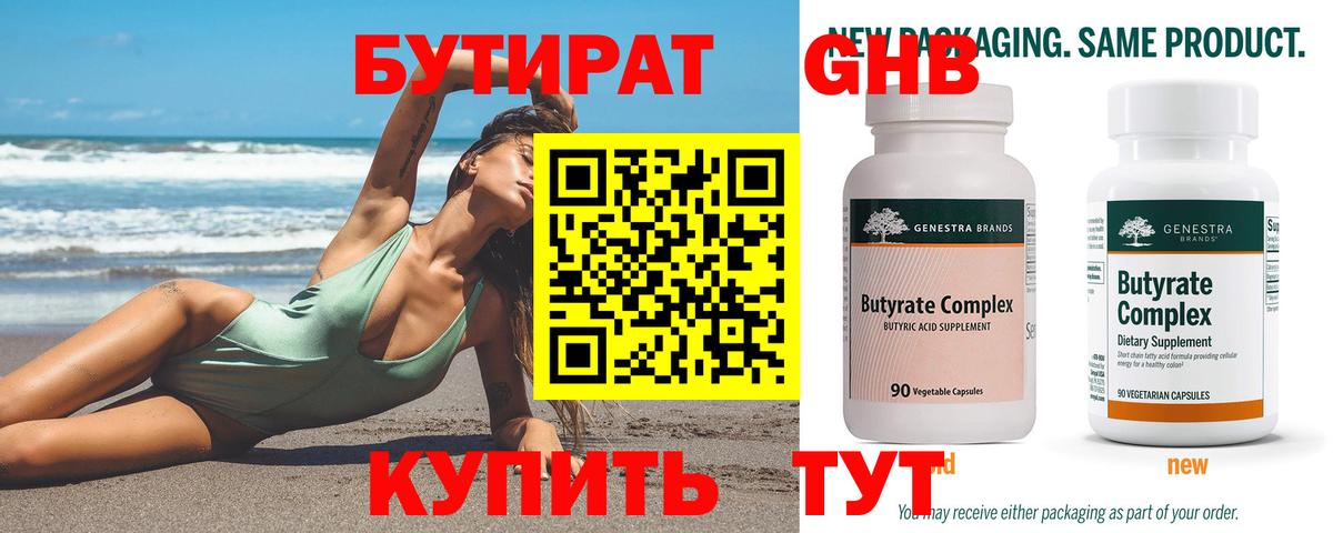 Бутират оксибутират  Вход с VPN  Сарапул 
